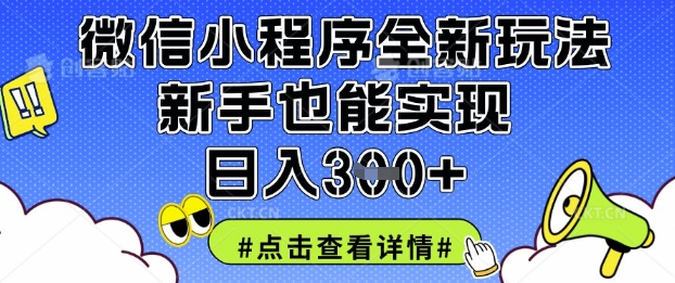 微信小程序全新玩法，新手也能实现日入3张【揭秘】-花小钱干大事