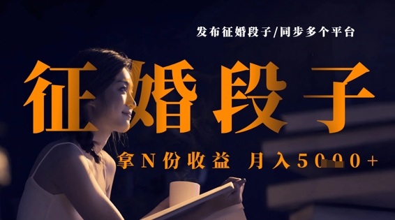 发布征婚段子，同步多个平台，拿N份收益，月入5k-花小钱干大事