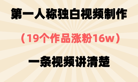 第一人称独白视频制作，19个作品涨粉16w，一条视频讲清楚-花小钱干大事