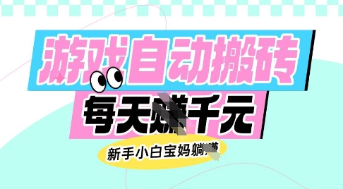 老款游戏自动搬砖，每日收益多张，新手小白宝妈也可以操作【揭秘】-花小钱干大事