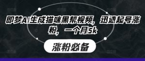 即梦AI生成猫咪黑帮视频,迅速起号涨粉,一个月5k-花小钱干大事