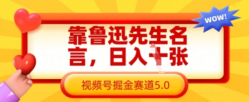 靠鲁迅先生名言，日入数张，视频号掘金赛道5.0-花小钱干大事