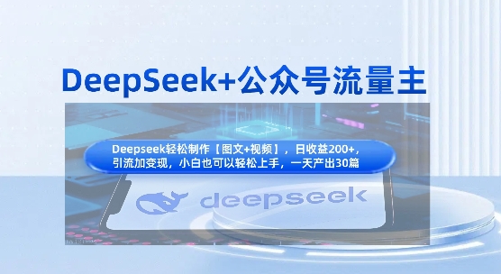 DeepSeek+公众号流量主，知识付费赛道价值变现，引流+变现全流程-花小钱干大事