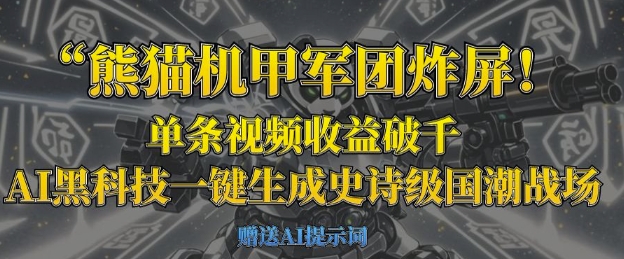 熊猫机甲军团炸屏，单条视频收益破千，AI黑科技一键生成史诗级国潮战场-花小钱干大事