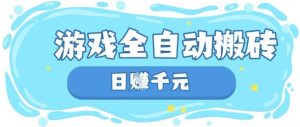 玩游戏也能挣米，游戏全自动搬砖，日入数张，长期稳定躺Z项目【揭秘】-花小钱干大事