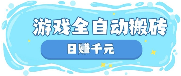 玩游戏也能挣米，游戏全自动搬砖，日入数张，长期稳定躺Z项目【揭秘】-花小钱干大事