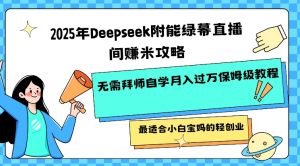 2025年Deepseek附能绿幕直播间挣米攻略无需拜师自学月入过W保姆级教程,最适合小白宝妈的轻创业-花小钱干大事