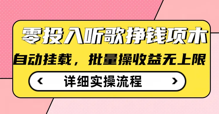 听歌挣钱薅羊毛小项目，自动批量操作，零门槛无需任何投入-花小钱干大事