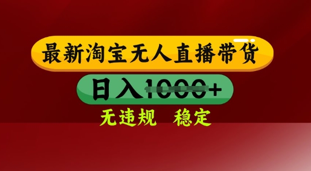 25年3月淘宝无人直播带货，日入多张，不违规不封号，独家技术，操作简单【揭秘】-花小钱干大事