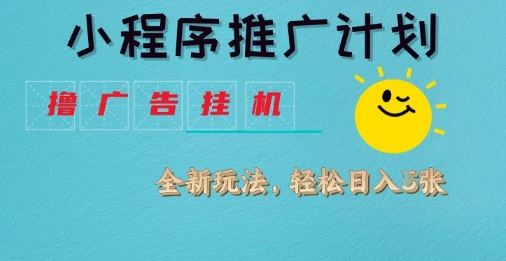 小程序推广计划，撸广告挂G2.0玩法，日均几张【揭秘】-花小钱干大事