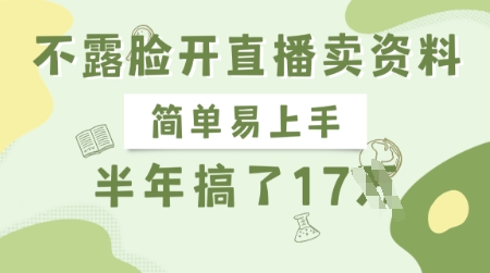 不露脸开直播卖资料，简单易上手，半年搞了17个W，长期正规项目-花小钱干大事