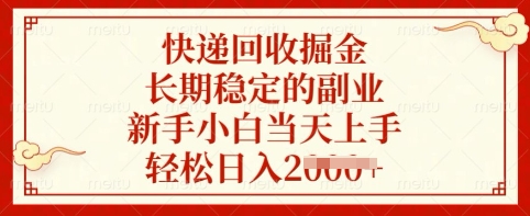 快递回收掘金，长期稳定的副业，新手小白当天上手，轻松日入多张【揭秘】-花小钱干大事
