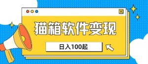 小众AI赛道,猫箱APP挣取收益,上班族专属小项目,日入100-150-花小钱干大事