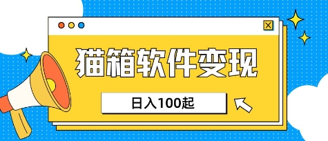 小众AI赛道，猫箱APP挣取收益，上班族专属小项目，日入100-150-花小钱干大事