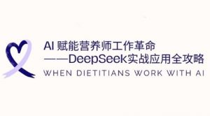 AI赋能营养师工作革命：DeepSeek实战应用全攻略，提升工作效率-花小钱干大事