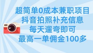 超简单0成本兼职项目，拍照补充信息，每天遛弯即可，最高一单佣金100多-花小钱干大事