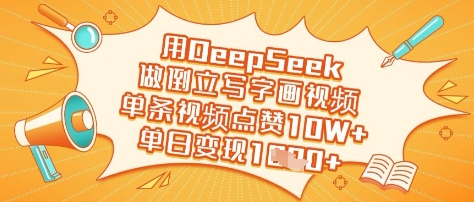 用DeepSeek做倒立写字画视频，单条视频点赞10W+，单日变现多张-花小钱干大事