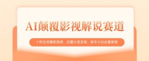 AI颠覆影视解说赛道,十秒生成爆款视频,流量大易变现,新手小白必看教程-花小钱干大事