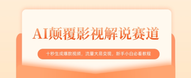 AI颠覆影视解说赛道，十秒生成爆款视频，流量大易变现，新手小白必看教程-花小钱干大事