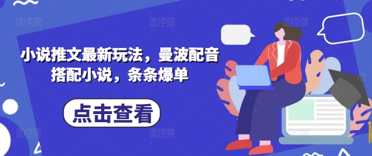 小说推文最新玩法，曼波配音搭配小说，条条爆单-花小钱干大事