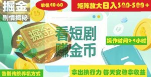 揭秘短剧广告掘金高阶玩法如何矩阵操作实现单日2-4小时收益3-5张-花小钱干大事