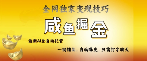 2025咸鱼AI全自动托管电商带货，掌握流量密码，开启躺Z新模式【揭秘】-花小钱干大事