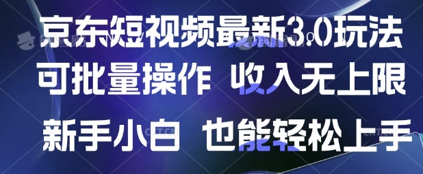 京东短视频最新玩法，可批量操作，收入无上限 新手也能轻松上手【揭秘】-花小钱干大事