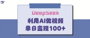 DeepSeek妙法，家庭教育作品皆热门，单日变现150+-花小钱干大事