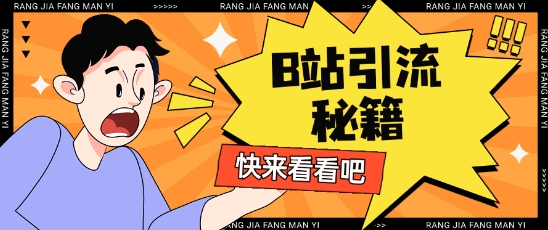 B站最新截流玩法靠此方法可日引流200+-花小钱干大事