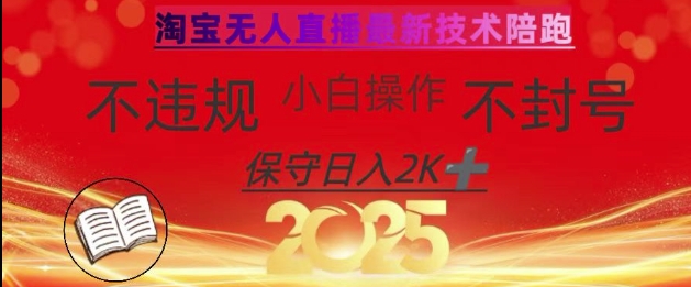 2025年淘宝无人直播带货10.0，全新技术，不违规，不封号，纯小白操作，日入数张【揭秘】-花小钱干大事