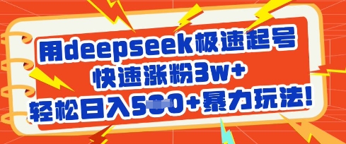 用deepseek极速起号，快速涨粉3w+，轻松日入5张+暴力玩法-花小钱干大事