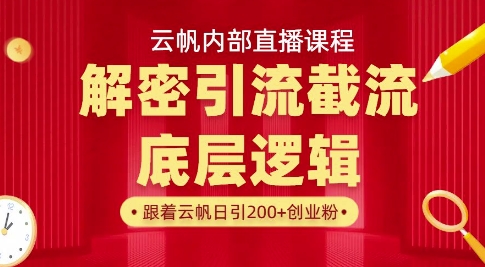 云帆内部直播课·首次解密彻底打通你的引流思路，从底层逻辑到实操落地，当天引爆你的通讯录-花小钱干大事