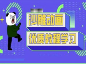 沙雕动画教学-抖音短视频熊猫人制作教程-花小钱干大事