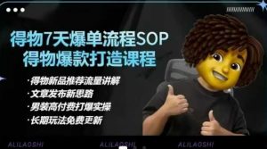 得物电商【合集】得物选品逻辑、细节优化、定价、爆款打造，7天打爆单品SOP，细致教学等-花小钱干大事