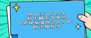 用DeepSeek制作翻页书单号,1条视频变现上千,附详细教学-花小钱干大事