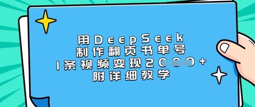 用DeepSeek制作翻页书单号，1条视频变现上千，附详细教学-花小钱干大事