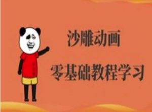 沙雕动画制作课程-沙雕人物动画教程-花小钱干大事