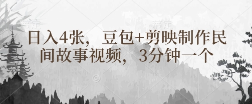 豆包+剪映制作民间故事视频，3分钟一个，日入4张-花小钱干大事