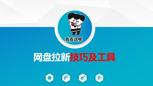 做网盘拉新技巧及工具，做网盘拉新真正的核心-花小钱干大事