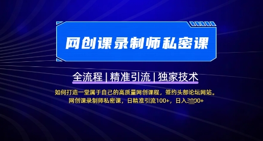 【网创课录制师私密课】如何打造一堂属于自己的高质量网创课程，网创课录制师私密课，日精准引流100+-花小钱干大事
