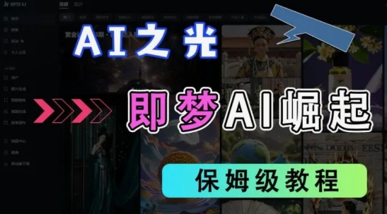 2025抖音老项目新玩法，即梦AI拉新，独家挂载官方渠道，几分钟一条原创作品，全职干单日收益数张-花小钱干大事