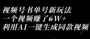 视频号书单号新玩法，一个视频收益过1W，利用AI一键生成同款视频-花小钱干大事