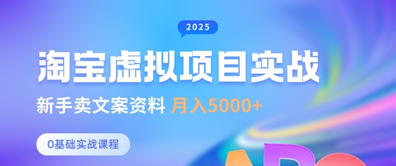 淘宝虚拟项目垂直玩法，新手卖文案资料，月入5k+-花小钱干大事