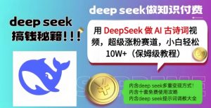 用DeepSeek做AI古诗词视频,超级涨粉赛道,小白轻松涨粉10W+(保姆级教程)-花小钱干大事