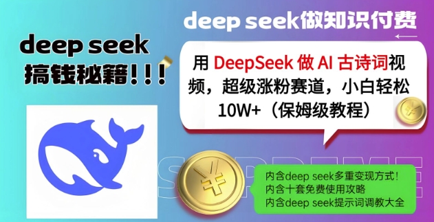 用DeepSeek做AI古诗词视频，超级涨粉赛道，小白轻松涨粉10W+(保姆级教程)-花小钱干大事