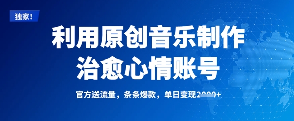 利用原创音乐制作治愈心情账号，条条爆款，单日变现多张-花小钱干大事