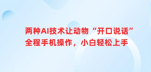 两种AI技术让动物“开口说话”全程手机操作，小白轻松上手-花小钱干大事