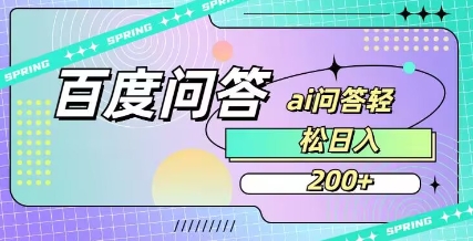 百度ai问答，人人可操作，日入2张-花小钱干大事