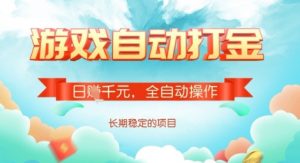 全自动打金搬砖网游,日入多张,长期稳定收益的副业项目【揭秘】-花小钱干大事