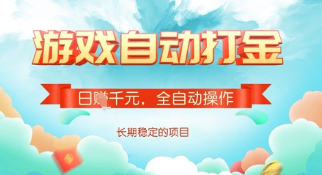 全自动打金搬砖网游，日入多张，长期稳定收益的副业项目【揭秘】-花小钱干大事